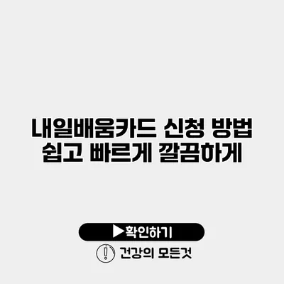 내일배움카드 신청 방법 쉽고 빠르게 깔끔하게