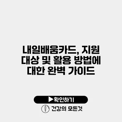 내일배움카드, 지원 대상 및 활용 방법에 대한 완벽 가이드