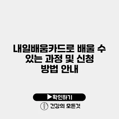 내일배움카드로 배울 수 있는 과정 및 신청 방법 안내