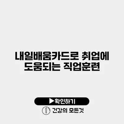 내일배움카드로 취업에 도움되는 직업훈련