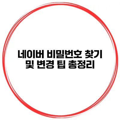 네이버 비밀번호 찾기 및 변경 팁 총정리