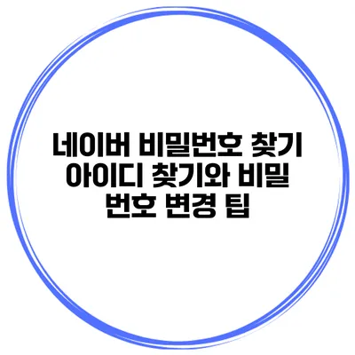 네이버 비밀번호 찾기 아이디 찾기와 비밀 번호 변경 팁
