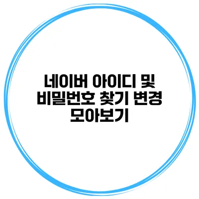 네이버 아이디 및 비밀번호 찾기 변경 모아보기