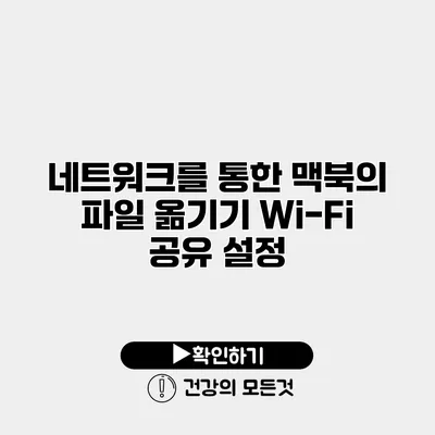 네트워크를 통한 맥북의 파일 옮기기 Wi-Fi 공유 설정