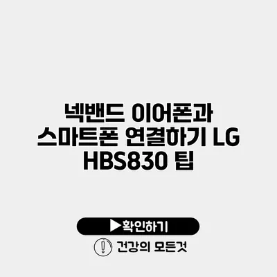 넥밴드 이어폰과 스마트폰 연결하기 LG HBS830 팁
