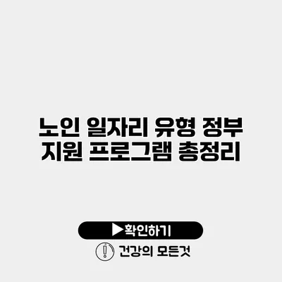 노인 일자리 유형 정부 지원 프로그램 총정리