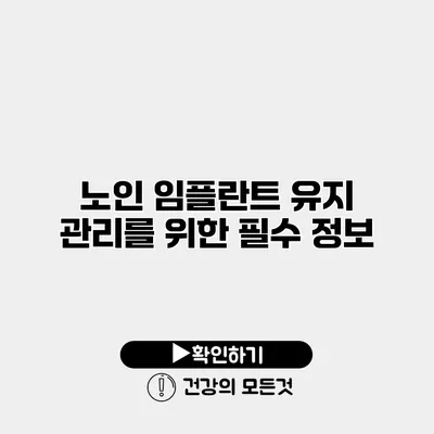 노인 임플란트 유지 관리를 위한 필수 정보