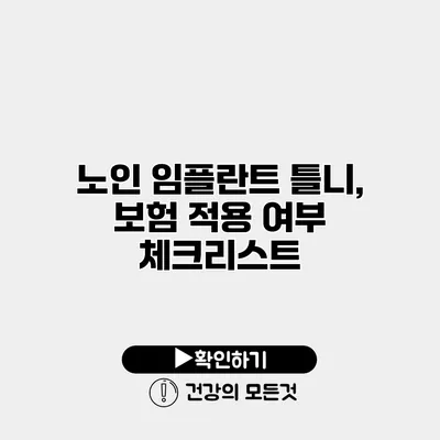 노인 임플란트 틀니, 보험 적용 여부 체크리스트