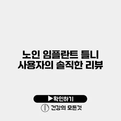 노인 임플란트 틀니 사용자의 솔직한 리뷰