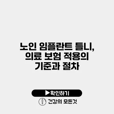 노인 임플란트 틀니, 의료 보험 적용의 기준과 절차