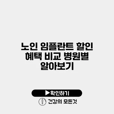노인 임플란트 할인 혜택 비교 병원별 알아보기