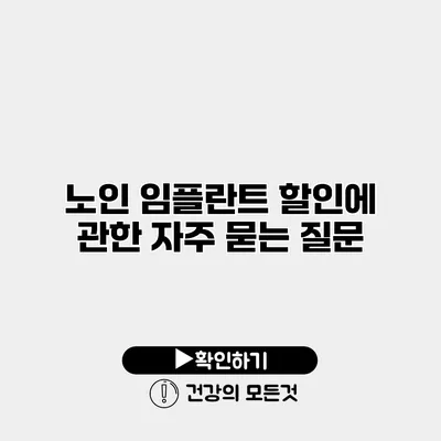 노인 임플란트 할인에 관한 자주 묻는 질문