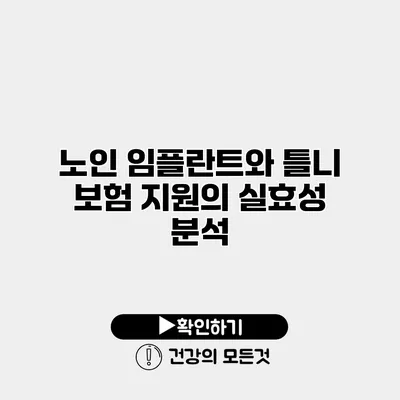 노인 임플란트와 틀니 보험 지원의 실효성 분석