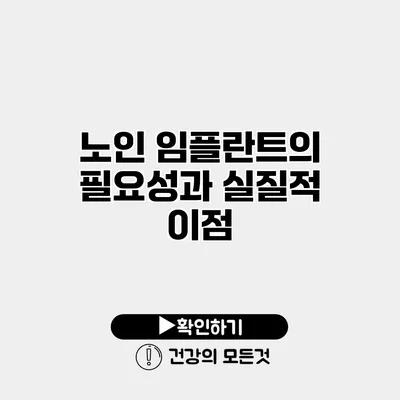 노인 임플란트의 필요성과 실질적 이점
