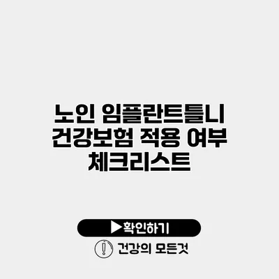 노인 임플란트틀니 건강보험 적용 여부 체크리스트
