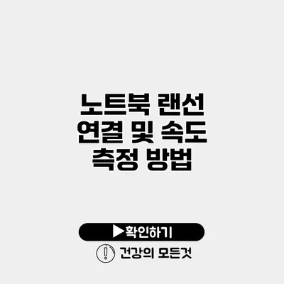 노트북 랜선 연결 및 속도 측정 방법