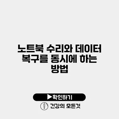 노트북 수리와 데이터 복구를 동시에 하는 방법