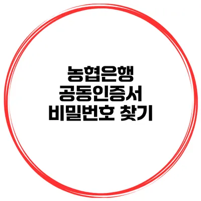 농협은행 공동인증서 비밀번호 찾기