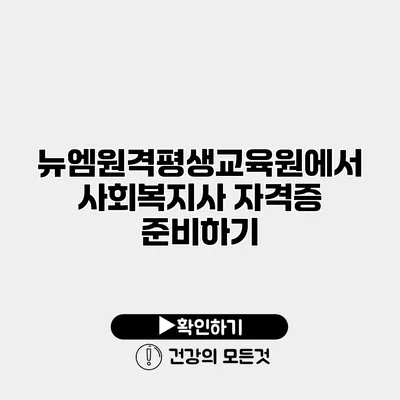 뉴엠원격평생교육원에서 사회복지사 자격증 준비하기