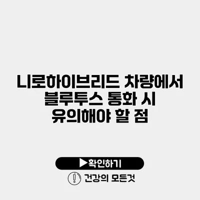 니로하이브리드 차량에서 블루투스 통화 시 유의해야 할 점
