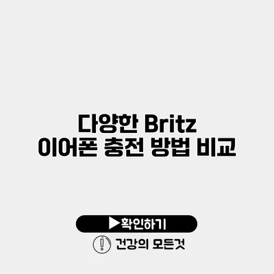 다양한 Britz 이어폰 충전 방법 비교