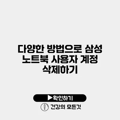 다양한 방법으로 삼성 노트북 사용자 계정 삭제하기