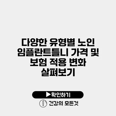 다양한 유형별 노인 임플란트틀니 가격 및 보험 적용 변화 살펴보기