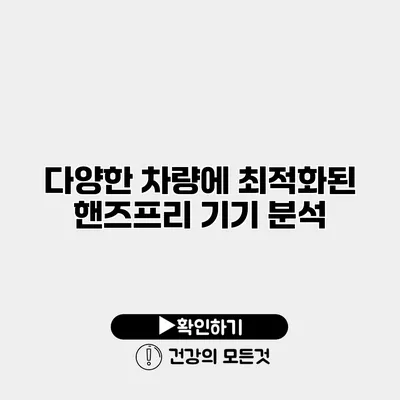 다양한 차량에 최적화된 핸즈프리 기기 분석