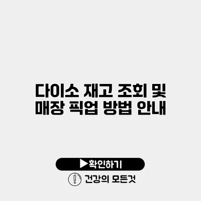다이소 재고 조회 및 매장 픽업 방법 안내