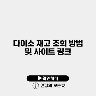 다이소 재고 조회 방법 및 사이트 링크