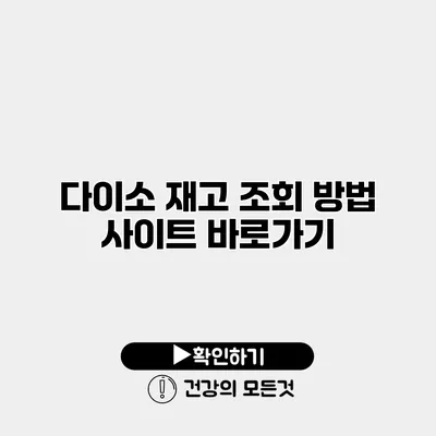 다이소 재고 조회 방법 사이트 바로가기