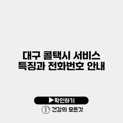 대구 콜택시 서비스 특징과 전화번호 안내