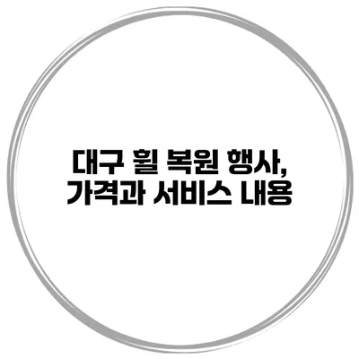 대구 휠 복원 행사, 가격과 서비스 내용