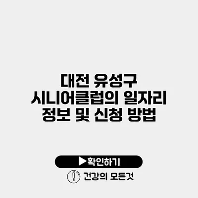 대전 유성구 시니어클럽의 일자리 정보 및 신청 방법