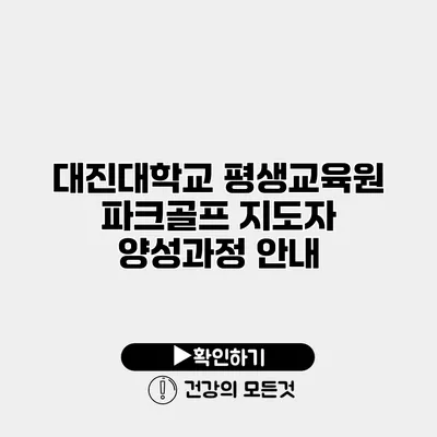 대진대학교 평생교육원 파크골프 지도자 양성과정 안내
