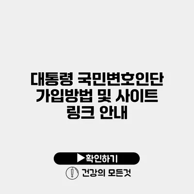 대통령 국민변호인단 가입방법 및 사이트 링크 안내