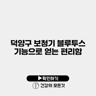 덕양구 보청기 블루투스 기능으로 얻는 편리함