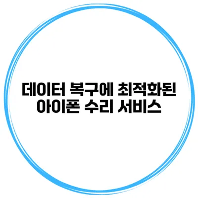 데이터 복구에 최적화된 아이폰 수리 서비스