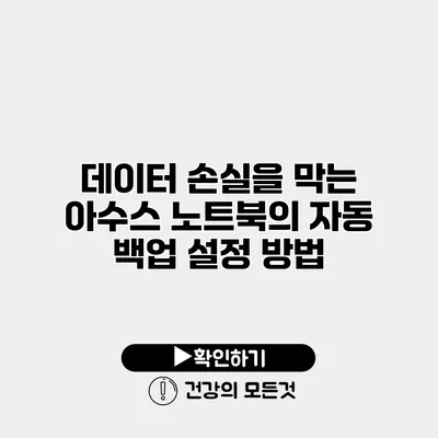 데이터 손실을 막는 아수스 노트북의 자동 백업 설정 방법