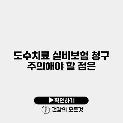 도수치료 실비보험 청구 주의해야 할 점은?