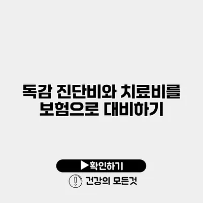 독감 진단비와 치료비를 보험으로 대비하기