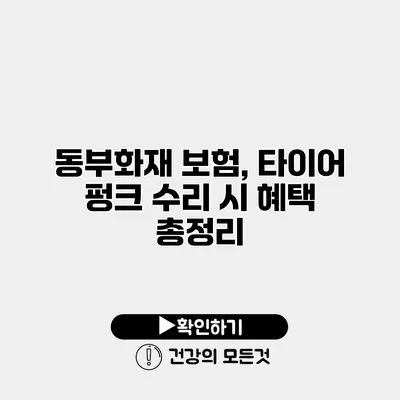 동부화재 보험, 타이어 펑크 수리 시 혜택 총정리