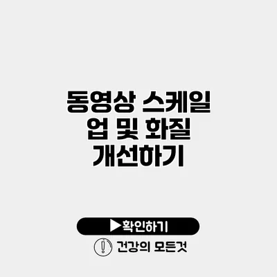 동영상 스케일 업 및 화질 개선하기