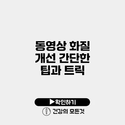 동영상 화질 개선 간단한 팁과 트릭