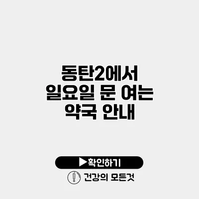 동탄2에서 일요일 문 여는 약국 안내