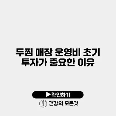 두찜 매장 운영비 초기 투자가 중요한 이유