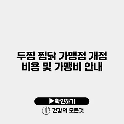 두찜 찜닭 가맹점 개점 비용 및 가맹비 안내