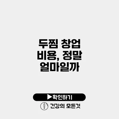 두찜 창업 비용, 정말 얼마일까?