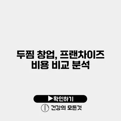 두찜 창업, 프랜차이즈 비용 비교 분석
