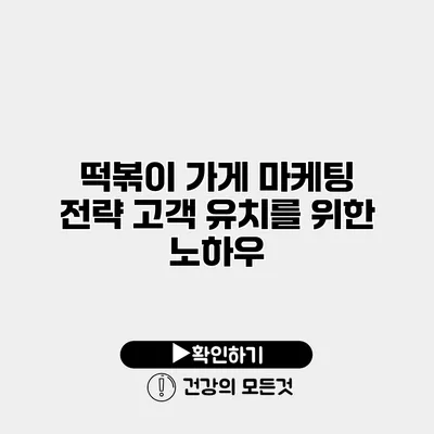 떡볶이 가게 마케팅 전략 고객 유치를 위한 노하우